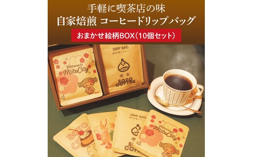 手軽に喫茶店の味 自家焙煎 コーヒードリップバッグおまかせ絵柄BOX（10個セット）【ドリップ ドリップパック 専門店の味 コーヒー 珈琲 ギフト 誕生日プレゼント 水戸市 水戸 茨城県 10000円以内 1万円以内】（LQ-4）