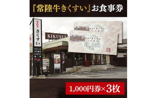 焼肉・すきやき・しゃぶしゃぶ『常陸牛きくすい』食事券3,000円分【お食事券 常陸牛 ステーキ 焼肉 すき焼き ハンバーグ 茨城県 水戸市 水戸 10000円以内 1万円以内】（BG-24）