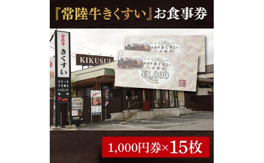 焼肉・すきやき・しゃぶしゃぶ『常陸牛きくすい』食事券15,000円分【お食事券 常陸牛 ステーキ 焼肉 すき焼き ハンバーグ 茨城県 水戸市 水戸 50000円以内 5万円以内】（BG-27）