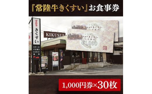 焼肉・すきやき・しゃぶしゃぶ『常陸牛きくすい』食事券30,000円分【お食事券 常陸牛 ステーキ 焼肉 すき焼き ハンバーグ 茨城県 水戸市 水戸 100000円以内 10万円以内】（BG-28）