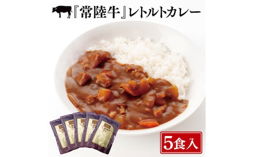 常陸牛レトルトカレー5食入り【常陸牛 黒毛和牛 国産和牛 和牛 カレー レトルト 保存食 非常食 茨城県 水戸市 水戸】（BG-129）