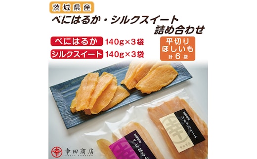 べにはるか・シルクスイート干し芋詰合せ【おいも スイーツ 干し芋 干しいも さつまいも べにはるか おやつ 無添加 無着色 自然食品 自然派】（CR-4）