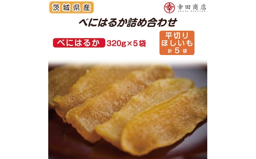 べにはるかほしいも大袋詰合せ【おいも スイーツ 干し芋 干しいも さつまいも べにはるか おやつ 無添加 無着色 自然食品 自然派】（CR-5）