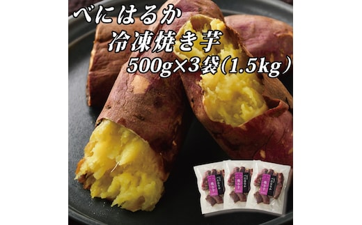 べにはるか冷凍焼き芋（小）【おいも スイーツ やきいも 焼芋 さつまいも べにはるか おやつ 無添加 無着色 自然食品 自然派】（CR-6）