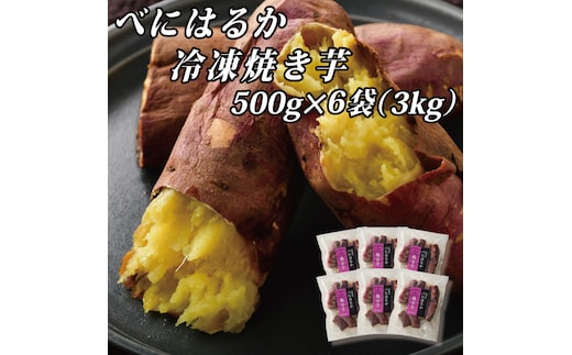 べにはるか冷凍焼き芋（大）【おいも スイーツ やきいも 焼芋 さつまいも べにはるか おやつ 無添加 無着色 自然食品 自然派】（CR-7）