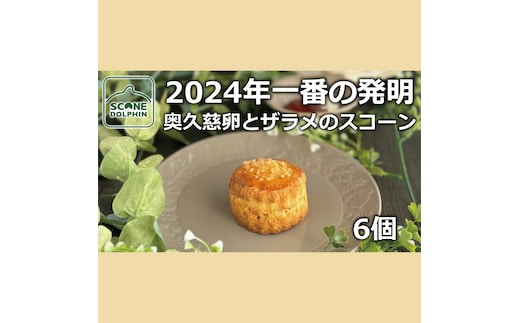 今年一番の発明 久慈卵とザラメのスコーン 6個【奥久慈卵 冷凍 冷凍スコーン 本場 イギリス 焼き菓子 スイーツ 水戸市 水戸 茨城県 10000円以内 1万円以内】（AR-5）