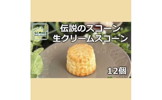 伝説 生クリームスコーン 12個【人気 看板商品 しっとり 冷凍 冷凍スコーン 本場 イギリス 焼き菓子 スイーツ 水戸市 水戸 茨城県 15000円以内】（AR-12）