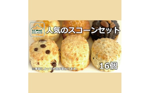 人気のスコーンアラカルト 16個【人気 しっとり 冷凍 冷凍スコーン おまかせ 本場 イギリス 焼き菓子 スイーツ 水戸市 水戸 茨城県 25000円】（AR-20）