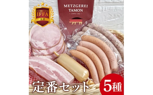 【2026年寄附額変更予定】ＩＦＦＡ受賞！特製ソーセージセット 定番セット【ロースハム ベーコン チキンローフ ウインナー 焼きソーセージ 加工品 肉加工品 人気セット 食べ比べ 水戸市 茨城県】（BA-9）