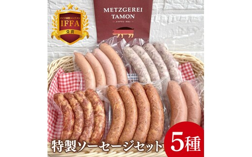 【2026年寄附額変更予定】ＩＦＦＡ受賞！特製ソーセージセット【ウインナー 焼きソーセージ チョリソー フィンガーサラミ フランクフルト 加工品 肉加工品 人気セット 食べ比べ 水戸市 茨城県】（BA-11）