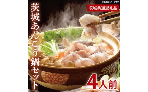 茨城あんこう鍋セット 4人前【茨城県共通返礼品/北茨城市】【あんこう アンコウ 鮟鱇 鍋 海鮮鍋 茨城県】（LR-11）
