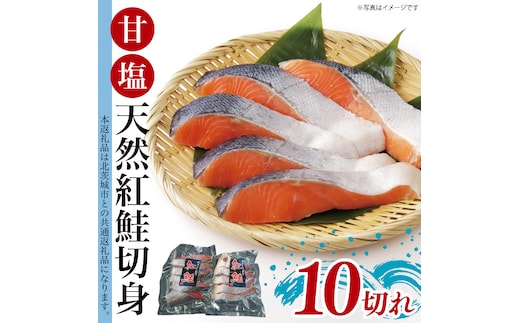 甘塩 天然紅鮭切身 10切れ 自社で切身加工品【シャケ さけ 鮭 紅鮭 鮭 茨城県 海鮮】（LR-12）