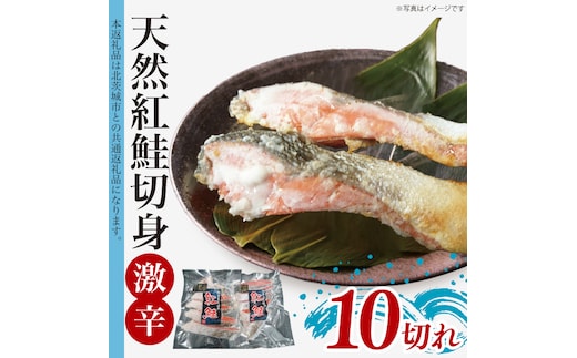 天然紅鮭切身 約80g×10切れ 激辛 自社切身加工品【シャケ さけ 鮭 紅鮭 鮭 茨城県 海鮮】（LR-13）