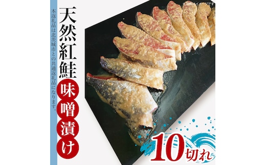 天然紅鮭 味噌漬 10切れ 地元北茨城産味噌を使用【シャケ さけ 鮭 紅鮭 鮭 茨城県 海鮮】（LR-14）