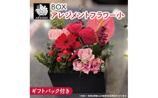 BOXアレンジメントフラワー（小）ギフトバッグ付き【フラワーアレンジ バラ 薔薇 カーネーション 花 ギフト 贈り物 水戸市 水戸 茨城県 20000円以内 2万円以内】（ES-6）