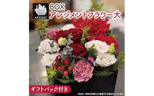 BOXアレンジメントフラワー（大）ギフトバッグ付き【フラワーアレンジ バラ 薔薇 カーネーション 花 ギフト 贈り物 水戸市 水戸 茨城県 25000円以内】（ES-7）