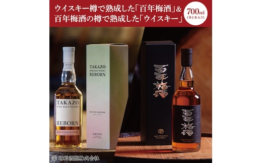 【数量限定】百年梅酒の樽で熟成した「ウイスキー」とウイスキー樽で熟成した「百年梅酒」各１本セット！ 「TAKAZO PURE MALT WHISKY REBORN PLUM WINE CASK FINISH」1本 「百年梅酒 ウイスキー樽熟成」1本（DW-22）