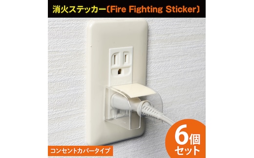 第１回水戸さきがけビジネス大賞 最優秀賞受賞！コンセントカバータイプ消火ステッカー6個セット（Fire Fighting Sticker）【火災 防災 初期消火 簡単 安全 安心 水戸市 水戸 茨城県 10000円以内 1万円以内】（LE-5）