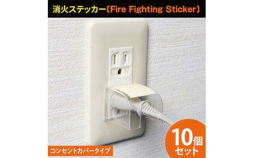 第１回水戸さきがけビジネス大賞 最優秀賞受賞！コンセントカバータイプ消火ステッカー10個セット（Fire Fighting Sticker）【火災 防災 初期消火 簡単 安全 安心 水戸市 水戸 茨城県 20000円以内 2万円以内】（LE-6）