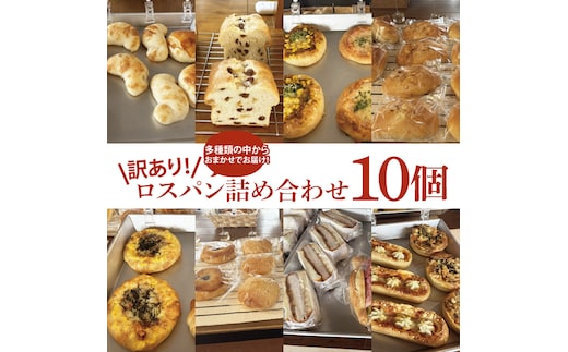 【訳あり】ロスパン詰め合わせ（10個）【総菜パン 菓子パン 食事パン おまかせ 冷凍 水戸市 水戸 10000円以内 1万円 あんぱん メロンパン】（ LV-1）