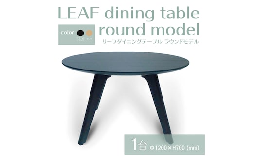 【八木沢木工】LEAF dining table round model (リーフダイニングテーブル ラウンドモデル)【木製家具 家具 インテリア 檜 ひのき 天然木 ナチュラル 木の温もり 木目 水戸市 水戸 茨城県】（BR-108）