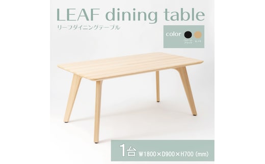 【八木沢木工】LEAF dining table (リーフダイニングテーブル)大【木製家具 家具 インテリア 檜 ひのき 天然木 ナチュラル 木の温もり 木目 水戸市 水戸 茨城県】（BR-110）