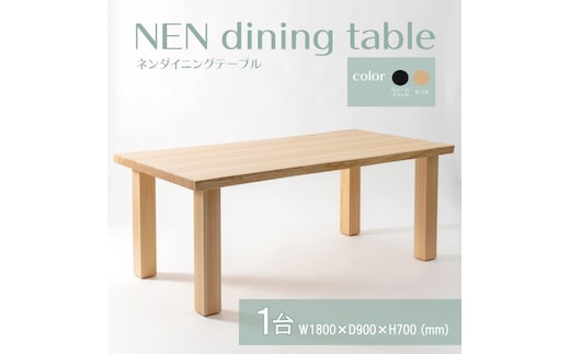 【八木沢木工】NEN dining table (ネンダイニングテーブル)大【木製家具 家具 インテリア 檜 ひのき 天然木 ナチュラル 木の温もり 木目 水戸市 水戸 茨城県】（BR-112）