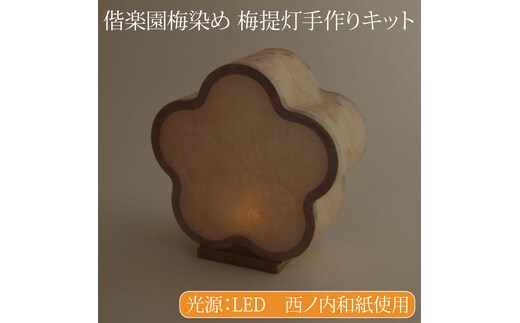 【数量限定】偕楽園梅染め 梅提灯手作りキット【提灯 LED光源 和紙 インテリア 間接照明 茨城県 水戸市 水戸 風鈴提灯 手作りキット 手作り 梅染め 偕楽園】（CX-21）