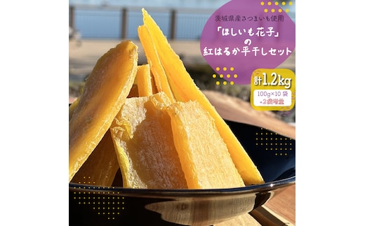 茨城県産さつまいも使用 【2袋増量】「ほしいも花子」の紅はるか平干しセット 訳あり１kgセット【ほしいも 干し芋 ほし芋 干芋 さつまいも サツマイモ スイーツ 和菓子 和スイーツ 水戸市 水戸 茨城県】（KQ-1）