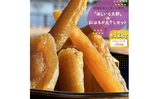 茨城県産さつまいも使用 【2袋増量】「ほしいも太郎」の紅はるか丸干しセット 訳あり１kgセット【ほしいも 干し芋 ほし芋 干芋 さつまいも サツマイモ スイーツ 和菓子 和スイーツ 水戸市 水戸 茨城県】（KQ-2）