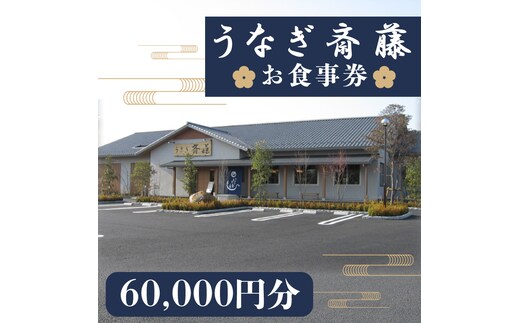 うなぎ斎藤 お食事券 60,000円分【茨城県 水戸市 うなぎ 鰻 うなぎ斎藤 お食事券 食事券 60000円分】（FM-5）