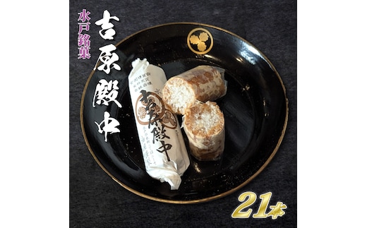 水戸の銘菓 吉原殿中21本入り（７本×３袋）【和菓子 きな粉 ギフト 生菓子 和菓子 おやつ スイーツ 和スイーツ 銘菓 水戸市 水戸 茨城県 10000円以内 1万円以内】（JU-1）