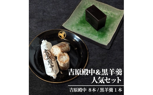 水戸の銘菓 吉原殿中（８本入）と黒羊羹（１本）人気セット【和菓子 きな粉 ギフト 生菓子 和菓子 おやつ スイーツ 和スイーツ 銘菓 水戸市 水戸 茨城県 】（JU-12）