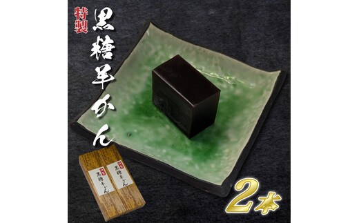 【油屋老舗】特製黒糖羊かん２本【和菓子 ギフト 生菓子 和菓子 おやつ スイーツ 和スイーツ 銘菓 水戸市 水戸 茨城県】（JU-13）