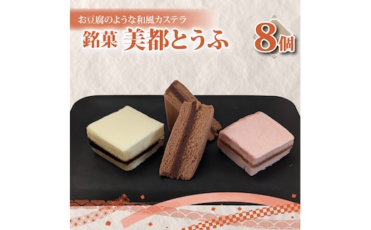 【油屋老舗】銘菓 美都とうふ（８個入り）【オリジナル 豆腐 カステラ ヘルシー 和菓子 ギフト 生菓子 おやつ スイーツ 和スイーツ 銘菓 水戸市 水戸 茨城県 10000円以内 1万円以内】（JU-4）