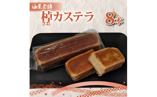棹カステラ（８本入）【オリジナル 昔ながら 和菓子 ギフト 生菓子 おやつ スイーツ 和スイーツ 銘菓 水戸市 水戸 茨城県】（JU-15）
