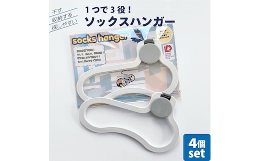 【数量限定】1つで3役（干す・収納する・探しやすい）ソックスハンガー 4個セット【アパレル 靴下 くつした くつ下 収納 おしゃれ 便利 薄型 水戸市 水戸 茨城県】(LU-2)