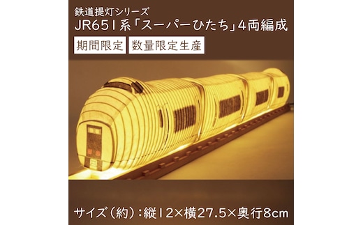 【数量・期間限定】鉄道提灯シリーズ JR651系 4両編成【提灯 LED光源 和紙 インテリア 間接照明 電車 スーパーひたち 常磐線 茨城県 水戸市 水戸】（CX-20）