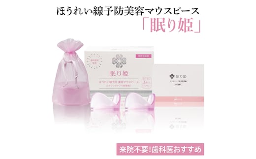 ほうれい線予防美容マウスピース「眠り姫」【新商品 加齢 美容 たるみ しわ 小じわ 水戸市 茨城県】（MC-1）