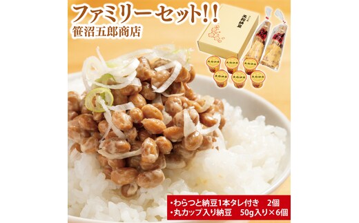 笹沼五郎商店 ファミリーセット！！（わらつと納豆 カップ入り納豆）【大豆 お取り寄せ ご飯のお供 藁納豆 ナットウキナーゼ 水戸市 茨城県】（CV-6）