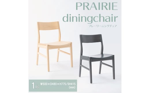 【八木沢木工】PRAIRIE dining chair (プレーリーダイニングチェア)【木製家具 家具 インテリア 檜 ひのき 天然木 ナチュラル 木の温もり 木目 水戸市 水戸 茨城県】（BR-117）