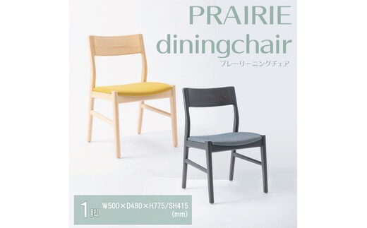 【八木沢木工】PRAIRIE dining chair (プレーリーダイニングチェア)【木製家具 家具 インテリア 檜 ひのき 天然木 ナチュラル 木の温もり 木目 水戸市 水戸 茨城県】（BR-118）