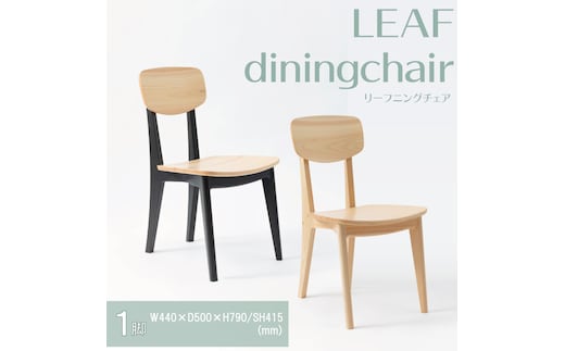 【八木沢木工】LEAF dining chair (リーフダイニングチェア)【木製家具 家具 インテリア 檜 ひのき 天然木 ナチュラル 木の温もり 木目 水戸市 水戸 茨城県】（BR-115）