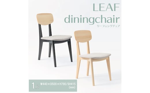 【八木沢木工】LEAF dining chair (リーフダイニングチェア)【木製家具 家具 インテリア 檜 ひのき 天然木 ナチュラル 木の温もり 木目 水戸市 水戸 茨城県】（BR-116）