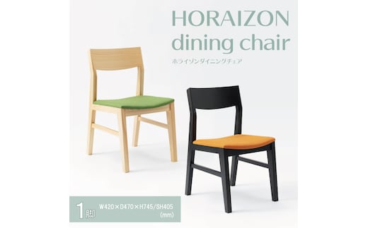 【八木沢木工】【セミオーダー】HORAIZON dining chair (ホライゾンダイニングチェア)×１脚【木製家具 家具 インテリア 檜 ひのき 天然木 ナチュラル 木の温もり 木目 水戸市 水戸 茨城県】（BR-114）