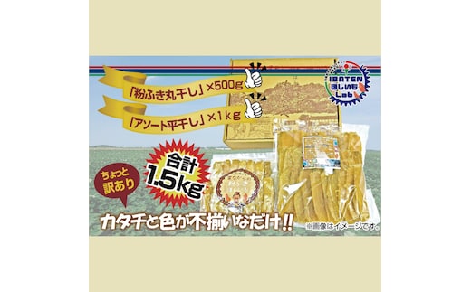 【1月中旬より順次発送】訳あり 粉ふき丸干し＆アソート平干し1.5kgセット【干し芋 ほし芋 芋 訳あり 訳アリ アソートパック アソート お得 さつまいも さつま芋 紅はるか 茨城県 水戸市】（BH-17）