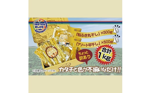 【1月中旬より順次発送】訳あり 粉ふき丸干し500g＆アソート平干し500gパック【干し芋 ほし芋 芋 訳あり 訳アリ アソートパック アソート お得 さつまいも さつま芋 紅はるか 茨城県 水戸市】（BH-18）