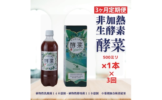 【3ヶ月定期便】非加熱生酵素『酵菜』500ml【厳選 酵素ドリンク 活性酵素 天然素材植物性乳酸菌 酵母菌 水戸市 茨城県】（EH-9）