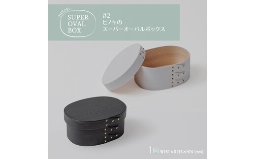 【八木沢木工】ヒノキのスーパーオーバルボックスカラー #2（ウォームブラック or ソリッドホワイト）【木製家具 家具 インテリア 檜 ひのき 天然木 ナチュラル 木の温もり 木目 水戸市 水戸 茨城県】（BR-120）