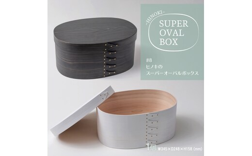 【八木沢木工】ヒノキのスーパーオーバルボックスカラー #8（ウォームブラック or ソリッドホワイト）【木製家具 家具 インテリア 檜 ひのき 天然木 ナチュラル 木の温もり 木目 水戸市 水戸 茨城県】（BR-26）